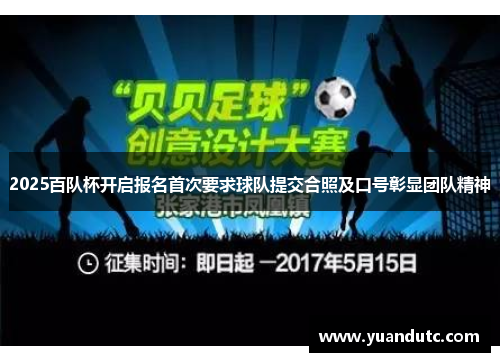 2025百队杯开启报名首次要求球队提交合照及口号彰显团队精神