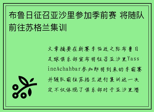 布鲁日征召亚沙里参加季前赛 将随队前往苏格兰集训