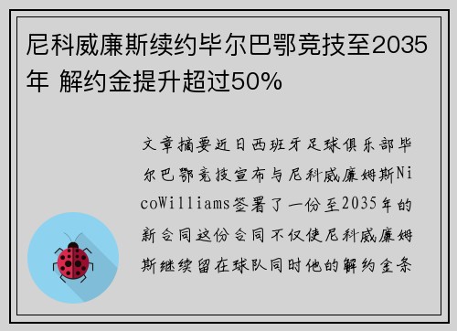 尼科威廉斯续约毕尔巴鄂竞技至2035年 解约金提升超过50%