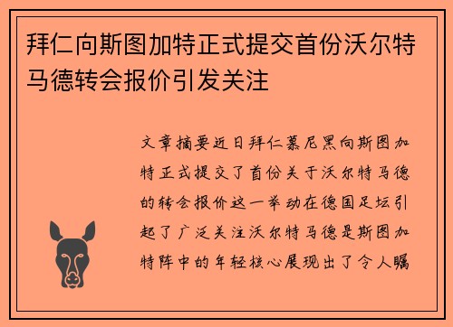 拜仁向斯图加特正式提交首份沃尔特马德转会报价引发关注