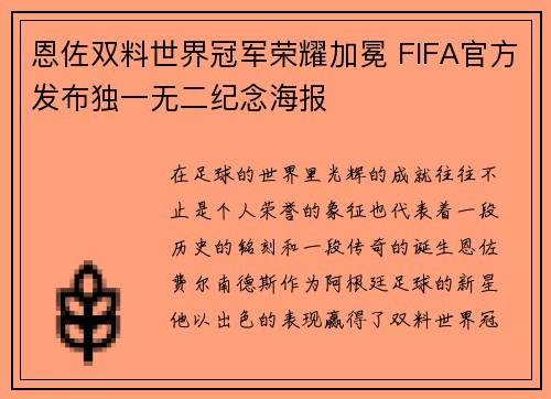 恩佐双料世界冠军荣耀加冕 FIFA官方发布独一无二纪念海报