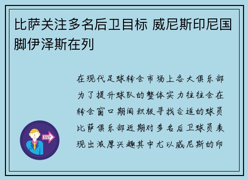 比萨关注多名后卫目标 威尼斯印尼国脚伊泽斯在列