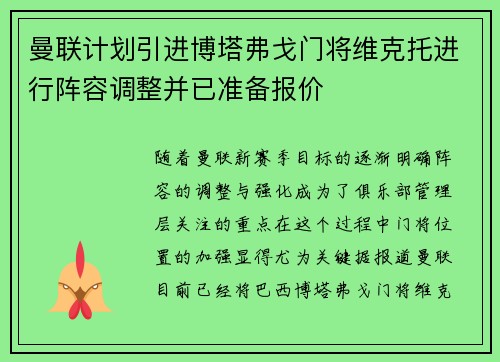 曼联计划引进博塔弗戈门将维克托进行阵容调整并已准备报价