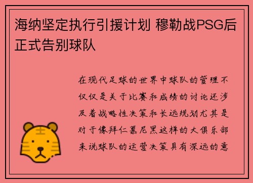 海纳坚定执行引援计划 穆勒战PSG后正式告别球队