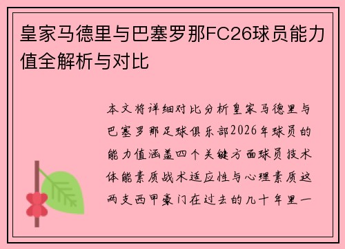 皇家马德里与巴塞罗那FC26球员能力值全解析与对比