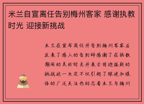 米兰自宣离任告别梅州客家 感谢执教时光 迎接新挑战
