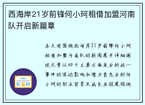 西海岸21岁前锋何小珂租借加盟河南队开启新篇章