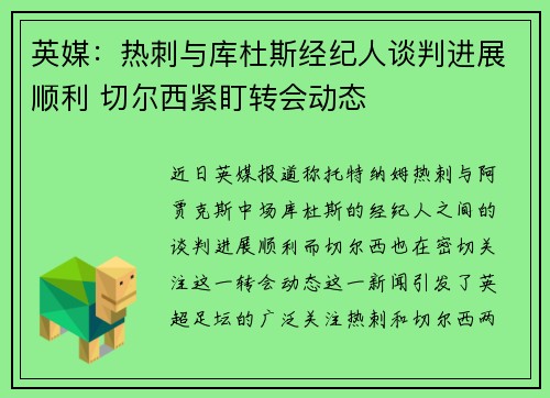英媒：热刺与库杜斯经纪人谈判进展顺利 切尔西紧盯转会动态