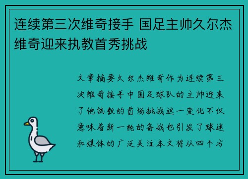 连续第三次维奇接手 国足主帅久尔杰维奇迎来执教首秀挑战