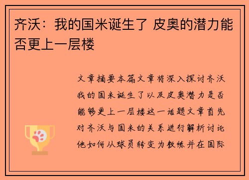 齐沃：我的国米诞生了 皮奥的潜力能否更上一层楼