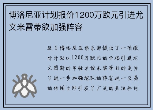 博洛尼亚计划报价1200万欧元引进尤文米雷蒂欲加强阵容