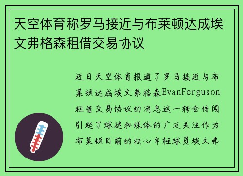 天空体育称罗马接近与布莱顿达成埃文弗格森租借交易协议
