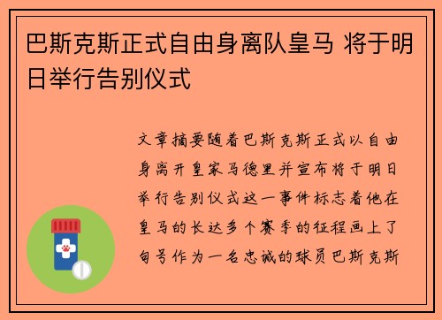 巴斯克斯正式自由身离队皇马 将于明日举行告别仪式