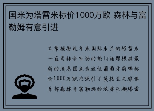国米为塔雷米标价1000万欧 森林与富勒姆有意引进