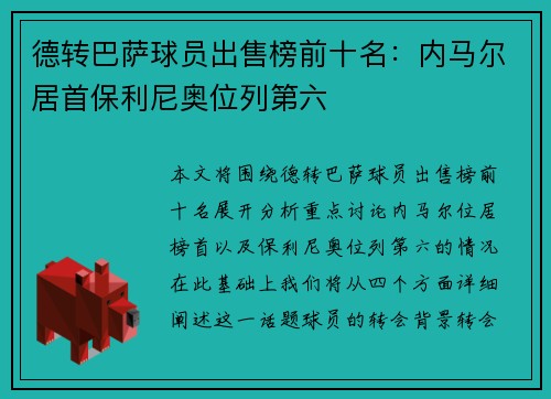 德转巴萨球员出售榜前十名：内马尔居首保利尼奥位列第六