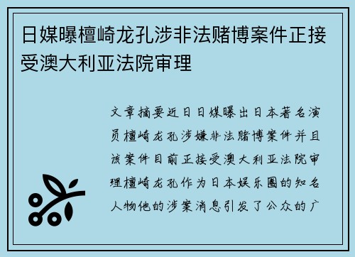 日媒曝檀崎龙孔涉非法赌博案件正接受澳大利亚法院审理