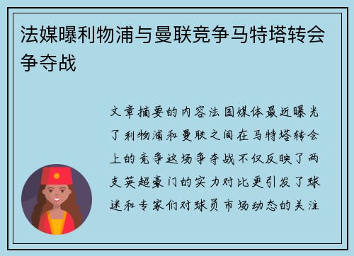 法媒曝利物浦与曼联竞争马特塔转会争夺战