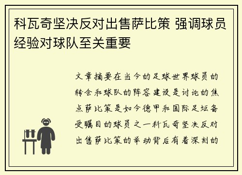 科瓦奇坚决反对出售萨比策 强调球员经验对球队至关重要