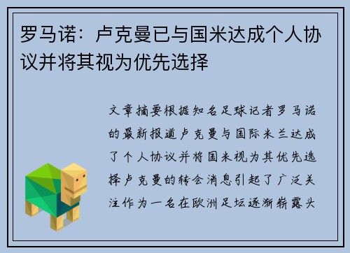 罗马诺：卢克曼已与国米达成个人协议并将其视为优先选择