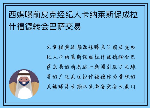 西媒曝前皮克经纪人卡纳莱斯促成拉什福德转会巴萨交易