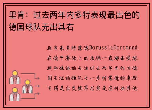 里肯：过去两年内多特表现最出色的德国球队无出其右