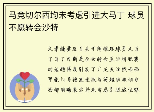马竞切尔西均未考虑引进大马丁 球员不愿转会沙特