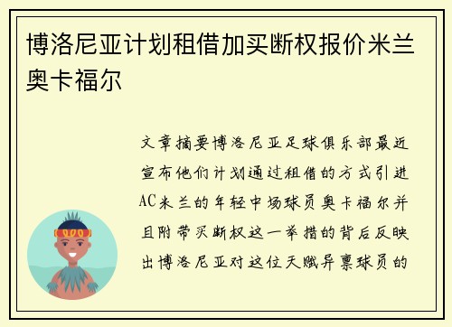博洛尼亚计划租借加买断权报价米兰奥卡福尔