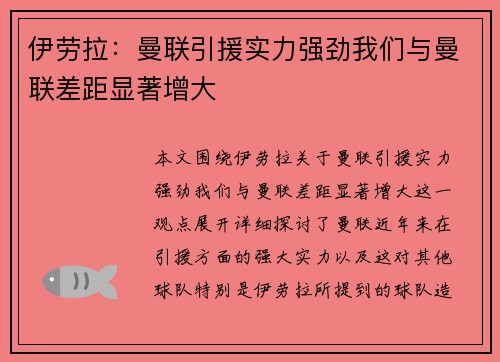 伊劳拉：曼联引援实力强劲我们与曼联差距显著增大
