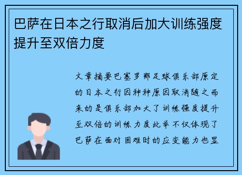 巴萨在日本之行取消后加大训练强度提升至双倍力度