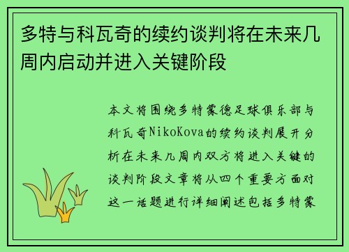 多特与科瓦奇的续约谈判将在未来几周内启动并进入关键阶段