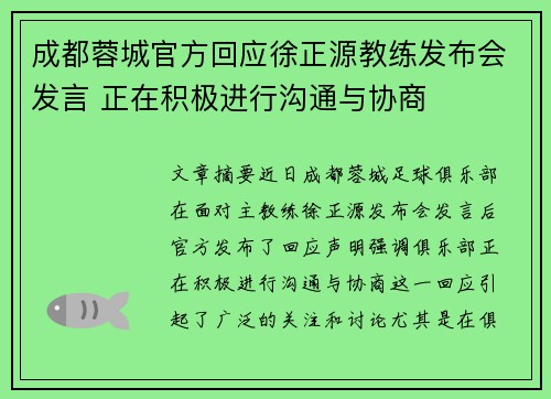 成都蓉城官方回应徐正源教练发布会发言 正在积极进行沟通与协商