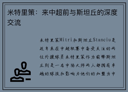 米特里策：来中超前与斯坦丘的深度交流
