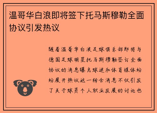 温哥华白浪即将签下托马斯穆勒全面协议引发热议