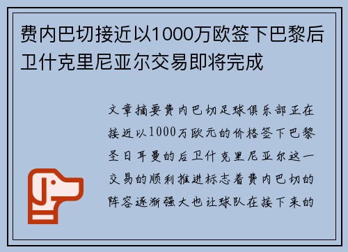 费内巴切接近以1000万欧签下巴黎后卫什克里尼亚尔交易即将完成