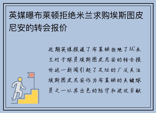 英媒曝布莱顿拒绝米兰求购埃斯图皮尼安的转会报价