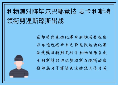利物浦对阵毕尔巴鄂竞技 麦卡利斯特领衔努涅斯琼斯出战