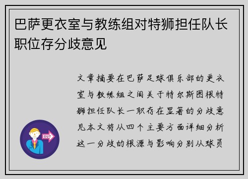 巴萨更衣室与教练组对特狮担任队长职位存分歧意见