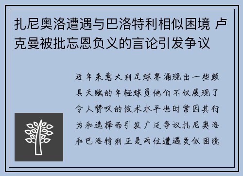 扎尼奥洛遭遇与巴洛特利相似困境 卢克曼被批忘恩负义的言论引发争议
