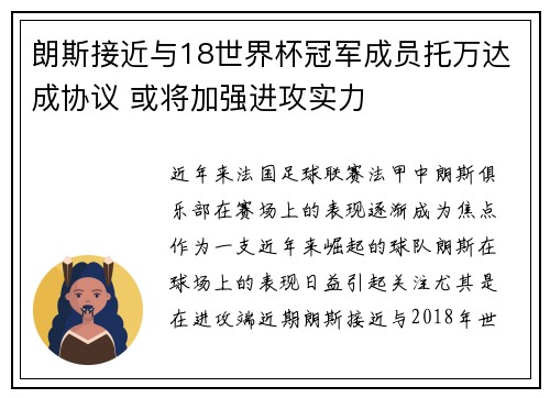 朗斯接近与18世界杯冠军成员托万达成协议 或将加强进攻实力