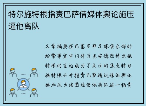 特尔施特根指责巴萨借媒体舆论施压逼他离队
