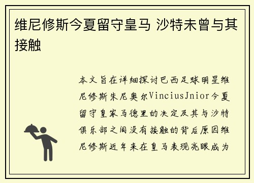 维尼修斯今夏留守皇马 沙特未曾与其接触