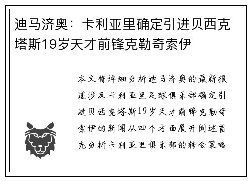 迪马济奥：卡利亚里确定引进贝西克塔斯19岁天才前锋克勒奇索伊