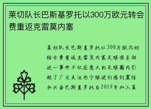 莱切队长巴斯基罗托以300万欧元转会费重返克雷莫内塞