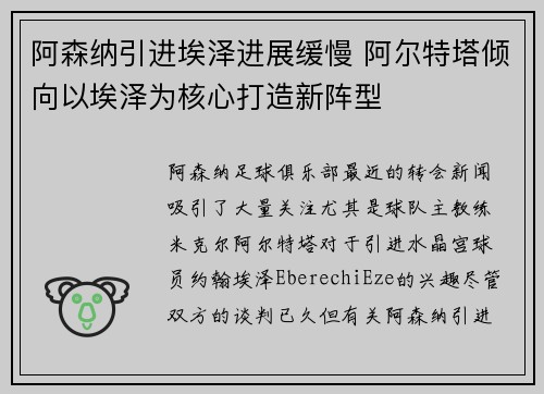 阿森纳引进埃泽进展缓慢 阿尔特塔倾向以埃泽为核心打造新阵型