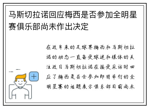 马斯切拉诺回应梅西是否参加全明星赛俱乐部尚未作出决定