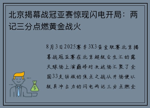 北京揭幕战冠亚赛惊现闪电开局：两记三分点燃黄金战火