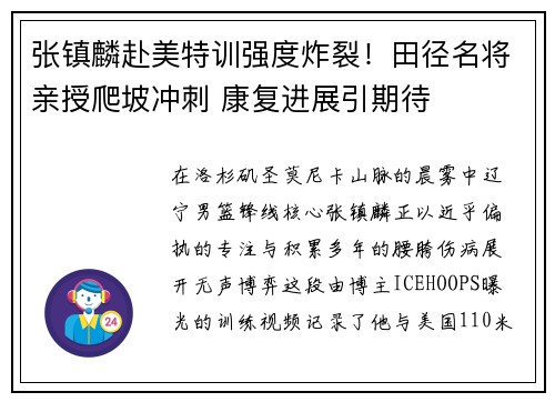 张镇麟赴美特训强度炸裂！田径名将亲授爬坡冲刺 康复进展引期待