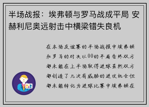 半场战报：埃弗顿与罗马战成平局 安赫利尼奥远射击中横梁错失良机