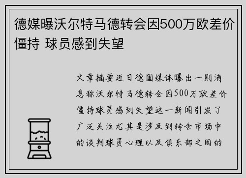 德媒曝沃尔特马德转会因500万欧差价僵持 球员感到失望