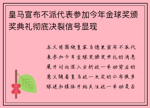 皇马宣布不派代表参加今年金球奖颁奖典礼彻底决裂信号显现